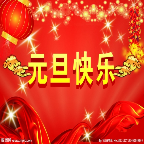 北京踏實(shí)祝您 2025元旦快樂，萬事順意！